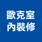 歐克室內裝修有限公司,新北裝修工程統包裝潢統包,房屋統包,泥作統包,營建統包
