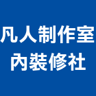 凡人制作室內裝修社,台中市室內裝潢工程景觀工程,道路工程,工程告示牌,油漆工程