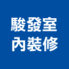 駿發室內裝修有限公司,新北市室內裝修室內裝潢工程,室內空間,室內工程,室內隔間