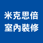 米克思倍室內裝修有限公司,台中市室內裝潢工程景觀工程,道路工程,工程告示牌,油漆工程