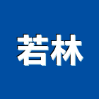 若林企業股份有限公司,支架手扶桿支架,欄杆支架,屋頂支架,鋼筋支架