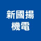 新國揚機電股份有限公司,機房電梯施工電梯,油壓電梯,客貨電梯,電梯零件