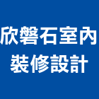 欣磐石室內裝修設計有限公司,台中市室內裝潢工程景觀工程,道路工程,工程告示牌,油漆工程