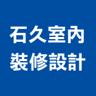 石久室內裝修設計有限公司,台南市室內裝潢室內裝潢,裝潢工程,木工裝潢,裝潢板