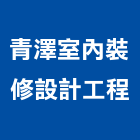 青澤室內裝修設計工程有限公司,台中市室內裝潢工程景觀工程,道路工程,工程告示牌,油漆工程