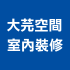 大芫空間室內裝修,台南室內壁燈室內壁燈,太陽能壁燈