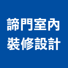 諦門室內裝修設計,台南市室內裝潢室內裝潢,裝潢工程,木工裝潢,裝潢板
