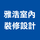 雅浩室內裝修設計有限公司,台北透天透天別墅