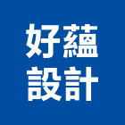 好蘊設計有限公司,未分類其他家用器具五金器具,照明器具,園藝器具,電機器具