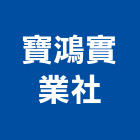 寶鴻實業社,台中市室內裝潢工程景觀工程,道路工程,工程告示牌,油漆工程