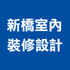 新橋室內裝修設計有限公司,新北裝修工程統包裝潢統包,房屋統包,泥作統包,營建統包