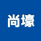 尚壕實業有限公司,台中市室內裝潢工程景觀工程,道路工程,工程告示牌,油漆工程