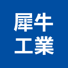 犀牛工業股份有限公司,高機迷你堆高機,自走式堆高機,油壓堆高機,柴油堆高機