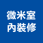 微米室內裝修工作室,台中市裝修工程景觀工程,道路工程,工程告示牌,油漆工程