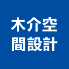 木介空間設計有限公司,台南市景觀建築服務景觀,景觀燈,清潔服務,服務