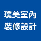 璞美室內裝修設計有限公司,新北裝修工程統包裝潢統包,房屋統包,泥作統包,營建統包