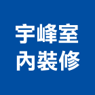 宇峰室內裝修有限公司,新北市裝潢工程裝潢,景觀工程,道路工程,工程告示牌