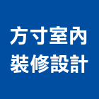 方寸室內裝修設計有限公司,台中市室內裝修工程景觀工程,道路工程,工程告示牌,油漆工程