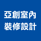 亞創室內裝修設計有限公司,台中市室內裝修工程景觀工程,道路工程,工程告示牌,油漆工程