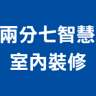 兩分七智慧室內裝修有限公司,網路架設網路佈線,網路地板,網路工程,架設