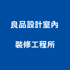 良品設計室內裝修工程所,台南工程燈具照明燈具,戶外燈具,日光燈具,工程燈具