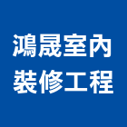 鴻晟室內裝修工程有限公司,新北裝修工程統包裝潢統包,房屋統包,泥作統包,營建統包