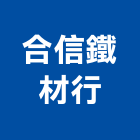 合信鐵材行,竹節鋼筋鋼筋,鋼筋加工,鋼筋外露,鋼筋混凝土