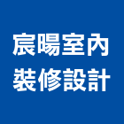 宸暘室內裝修設計有限公司,台中市室內裝潢工程景觀工程,道路工程,工程告示牌,油漆工程