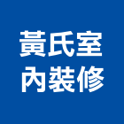 黃氏室內裝修股份有限公司,台南市裝潢裝潢五金配,裝潢企口,裝潢貼膜,裝潢工具