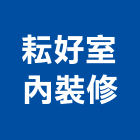 耘好室內裝修有限公司,台南市裝潢裝潢五金配,裝潢企口,裝潢貼膜,裝潢工具