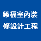 築福室內裝修設計工程有限公司,新北市商業空間設計