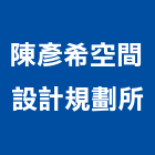 陳彥希空間設計規劃所,台東縣黏貼工程景觀工程,道路工程,工程告示牌,油漆工程