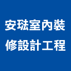 安琺室內裝修設計工程有限公司,新北裝修工程統包裝潢統包,房屋統包,泥作統包,營建統包