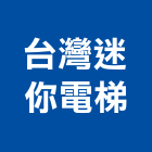 台灣迷你電梯企業有限公司,高雄電梯裝潢室內裝潢,裝潢五金,裝潢工程,木工裝潢