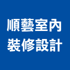 順藝室內裝修設計有限公司,木製家具系統家具,木製,家具五金,木製品