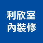 利欣室內裝修工程行,國產家用家具零售國產磁磚,國產文化石,國產石片