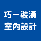巧一裝潢室內設計有限公司,台中市室內裝修工程景觀工程,道路工程,工程告示牌,油漆工程