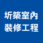 圻築室內裝修工程有限公司,新北裝修工程統包裝潢統包,房屋統包,泥作統包,營建統包