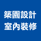 築園設計室內裝修有限公司,新北裝修工程統包裝潢統包,房屋統包,泥作統包,營建統包