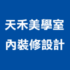 天禾美學室內裝修設計有限公司,台中市台中室內外油漆粉刷粉刷,防水粉刷,水泥粉刷,黑板粉刷