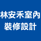 林安禾室內裝修設計有限公司,台中市室內裝潢工程景觀工程,道路工程,工程告示牌,油漆工程