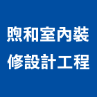 煦和室內裝修設計工程有限公司,新北裝修工程統包裝潢統包,房屋統包,泥作統包,營建統包