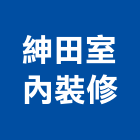 紳田室內裝修有限公司,新北裝修工程統包裝潢統包,房屋統包,泥作統包,營建統包