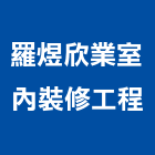 羅煜欣業室內裝修工程有限公司,台北市室內裝修工程景觀工程,道路工程,工程告示牌,油漆工程