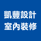 凱豐設計室內裝修有限公司,新北市室內裝修工程景觀工程,道路工程,工程告示牌,油漆工程