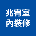 兆宥室內裝修有限公司,新北裝修工程統包裝潢統包,房屋統包,泥作統包,營建統包