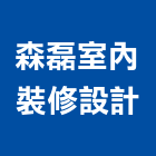 森磊室內裝修設計有限公司,施工圖繪製工程施工,施工圖,施工架,施工品質