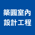 築圓室內設計工程,新北市平面設計建築平面,平面圖,平面配置圖,平面印刷