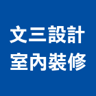 文三設計室內裝修有限公司,新北市室內裝修工程景觀工程,道路工程,工程告示牌,油漆工程