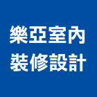 樂亞室內裝修設計有限公司,新北市住宅設計